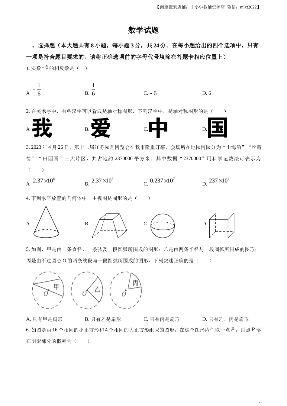 精品解析2023年江苏省连云港市中考数学真题（原卷版）_第1页