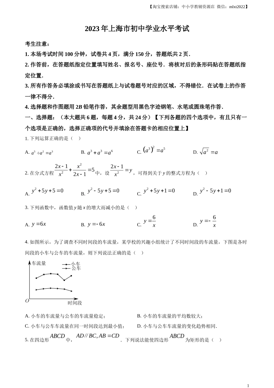 精品解析2023年上海市中考数学真题（原卷版）_第1页