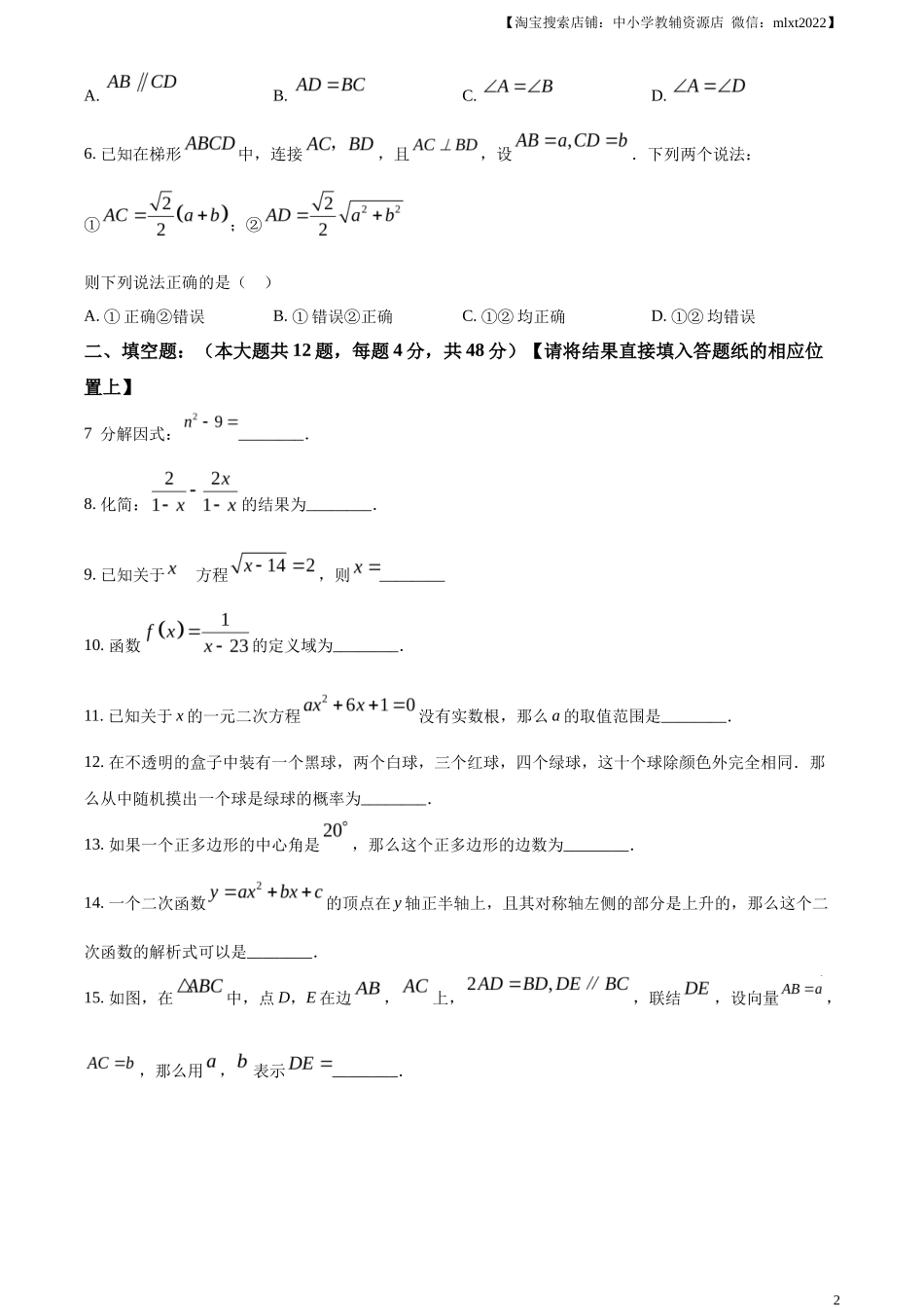 精品解析2023年上海市中考数学真题（原卷版）_第2页