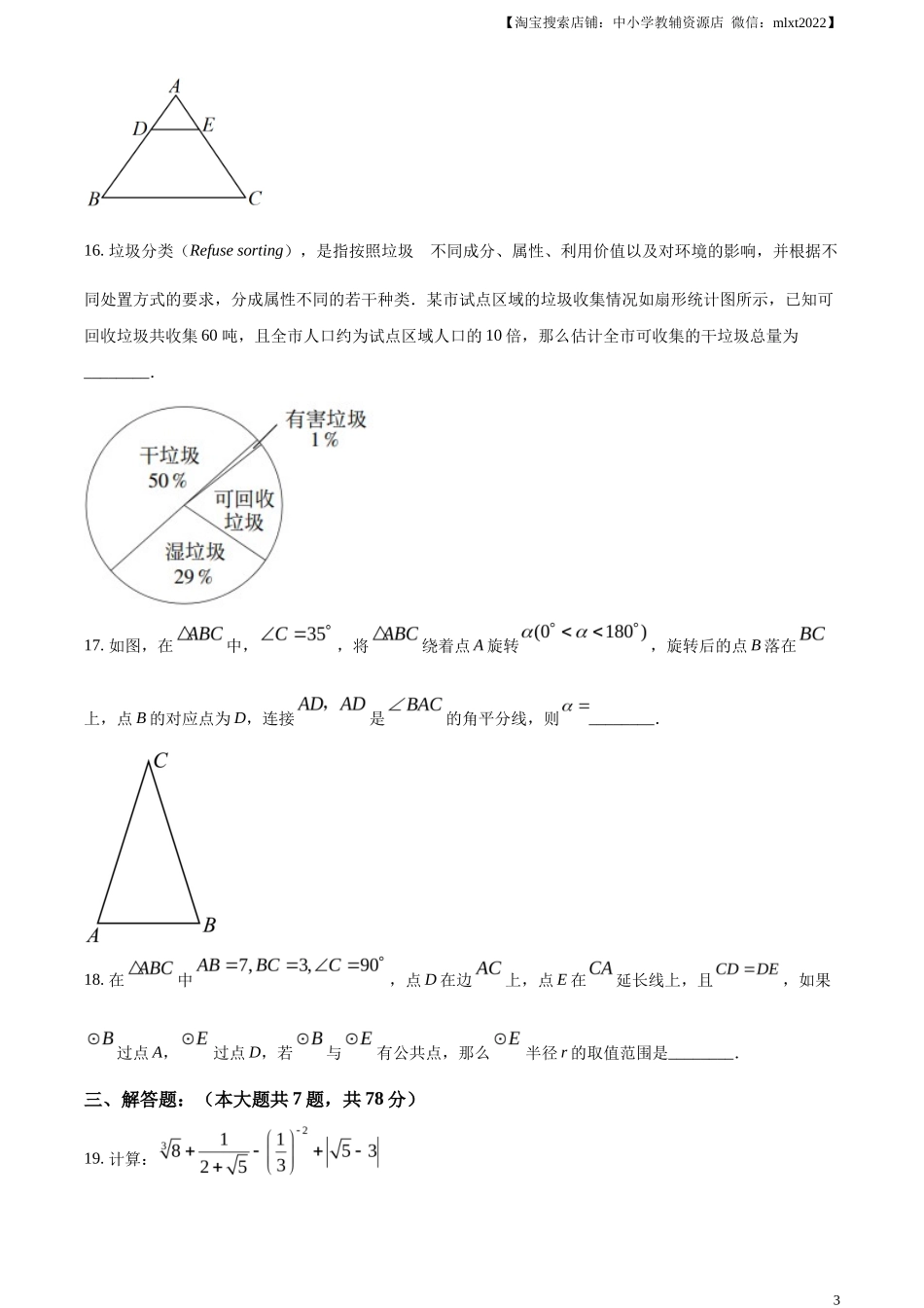 精品解析2023年上海市中考数学真题（原卷版）_第3页