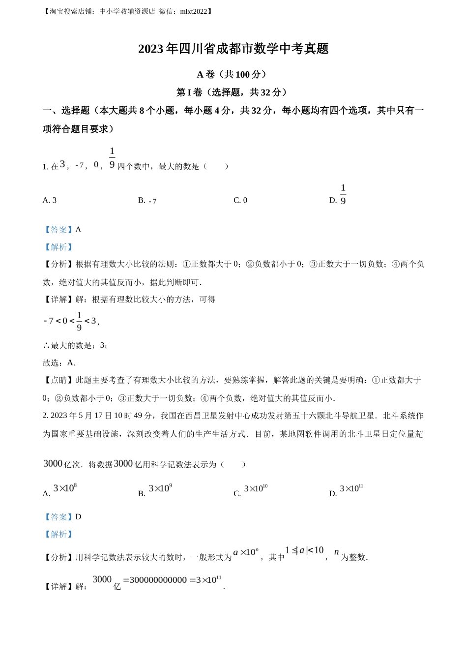 精品解析2023年四川省成都市数学中考真题（解析版）_第1页