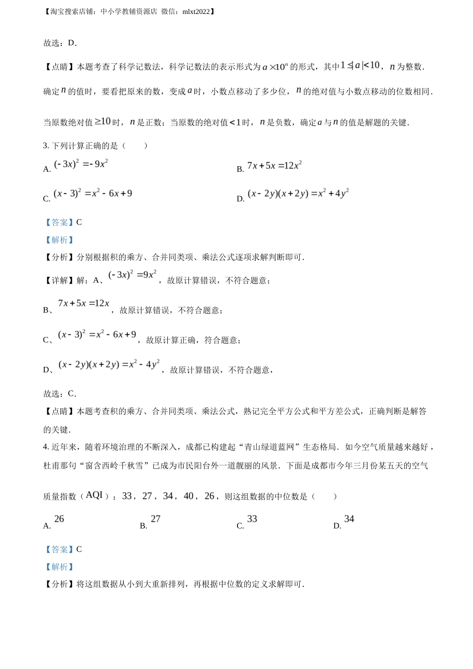 精品解析2023年四川省成都市数学中考真题（解析版）_第2页