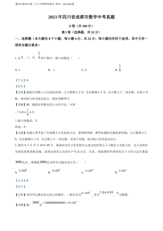 精品解析2023年四川省成都市数学中考真题（解析版）