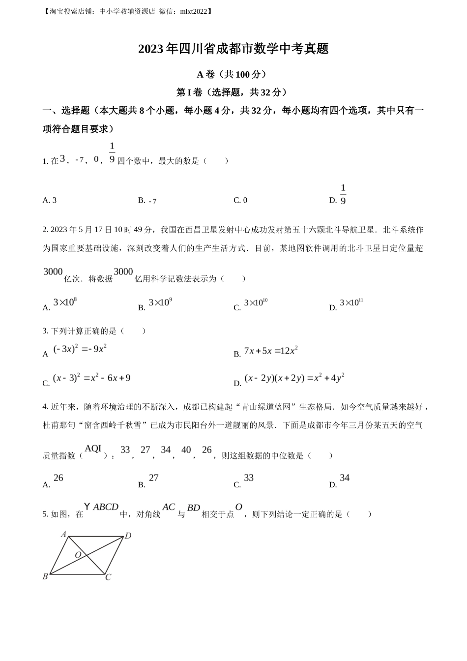精品解析2023年四川省成都市数学中考真题（原卷版）_第1页