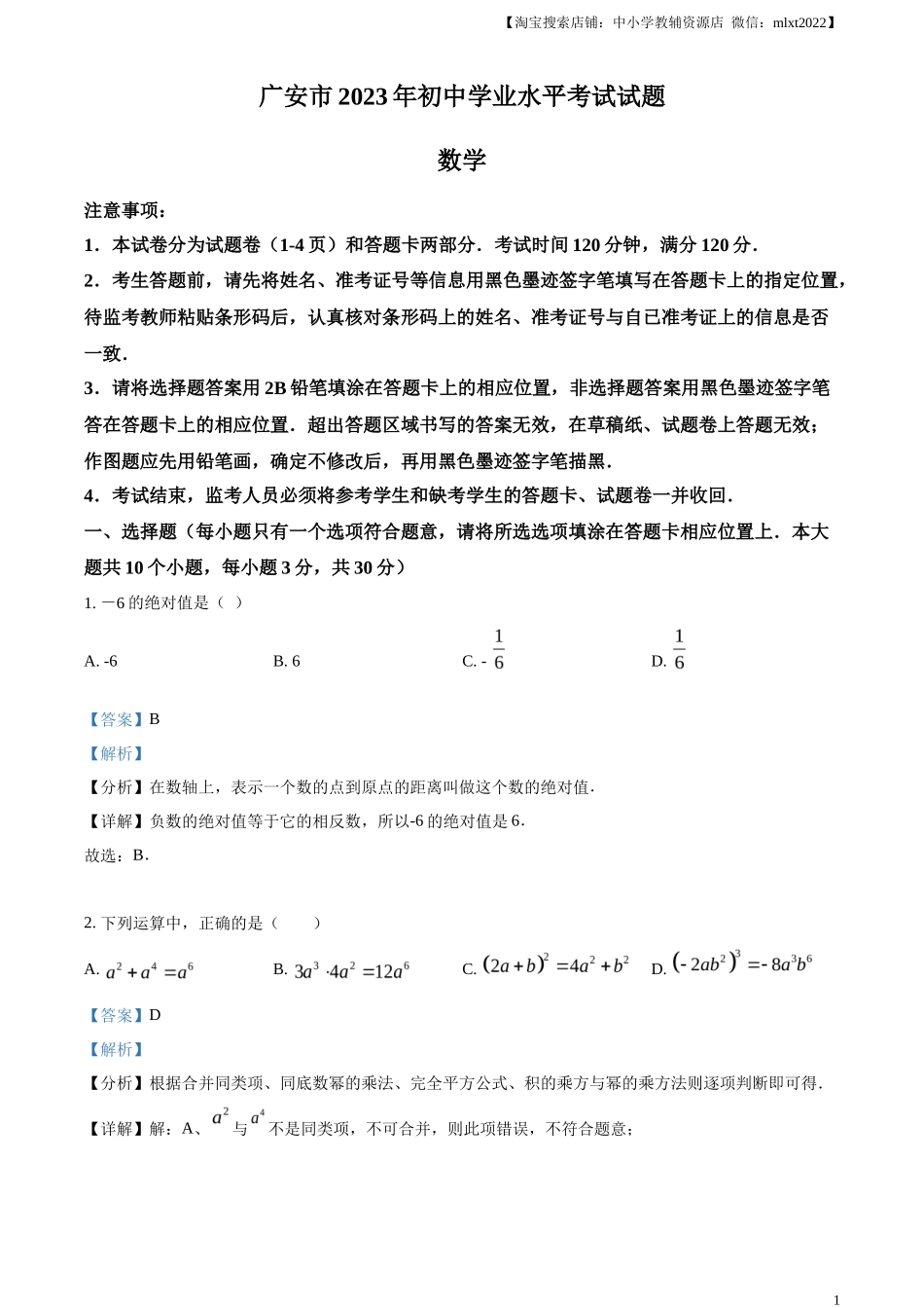 精品解析2023年四川省广安市中考数学真题（解析版）_第1页