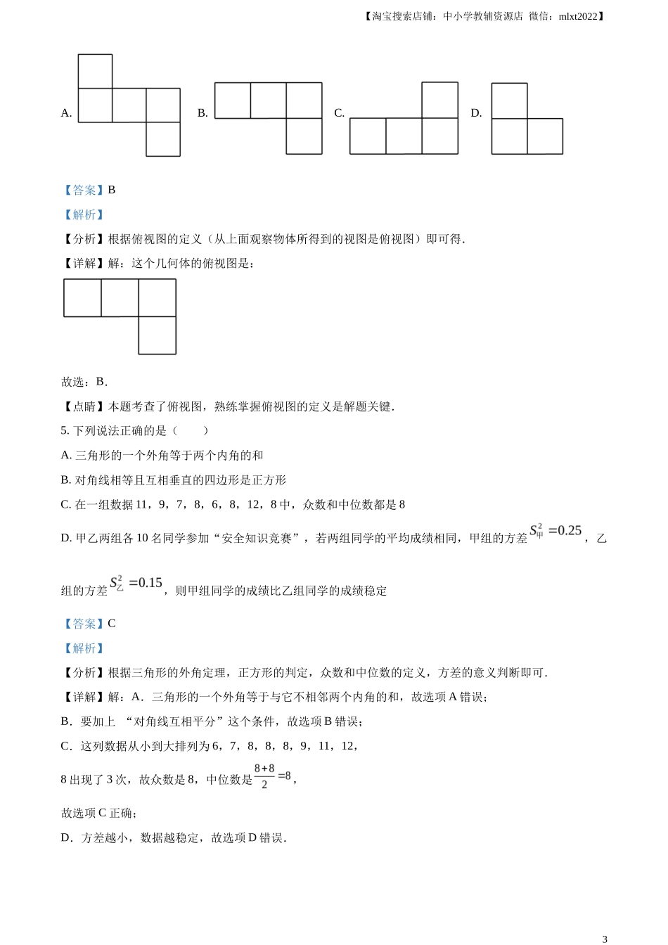 精品解析2023年四川省广安市中考数学真题（解析版）_第3页