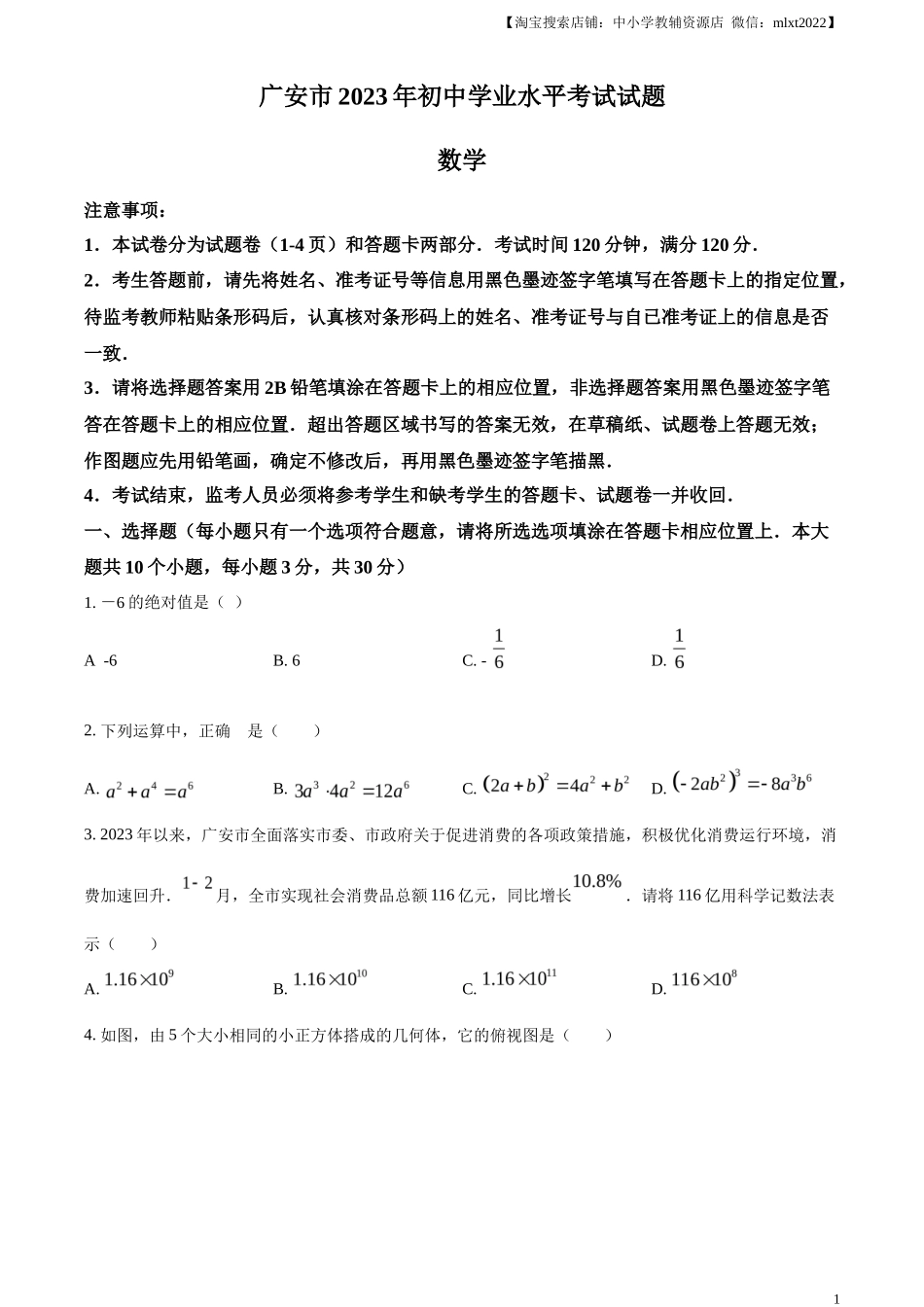 精品解析2023年四川省广安市中考数学真题（原卷版）_第1页
