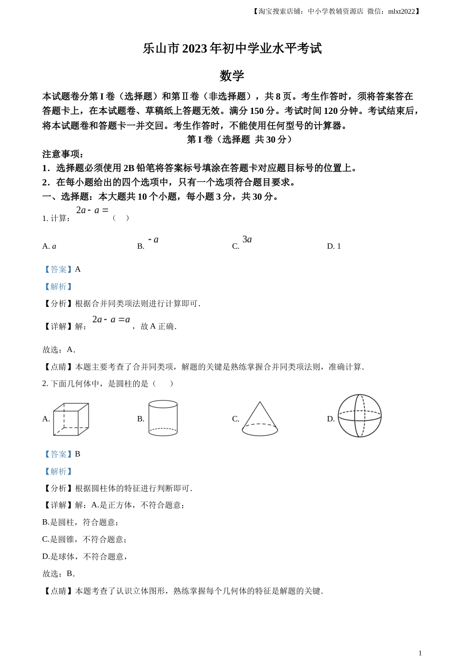 精品解析2023年四川省乐山市中考数学真题 （解析版）_第1页