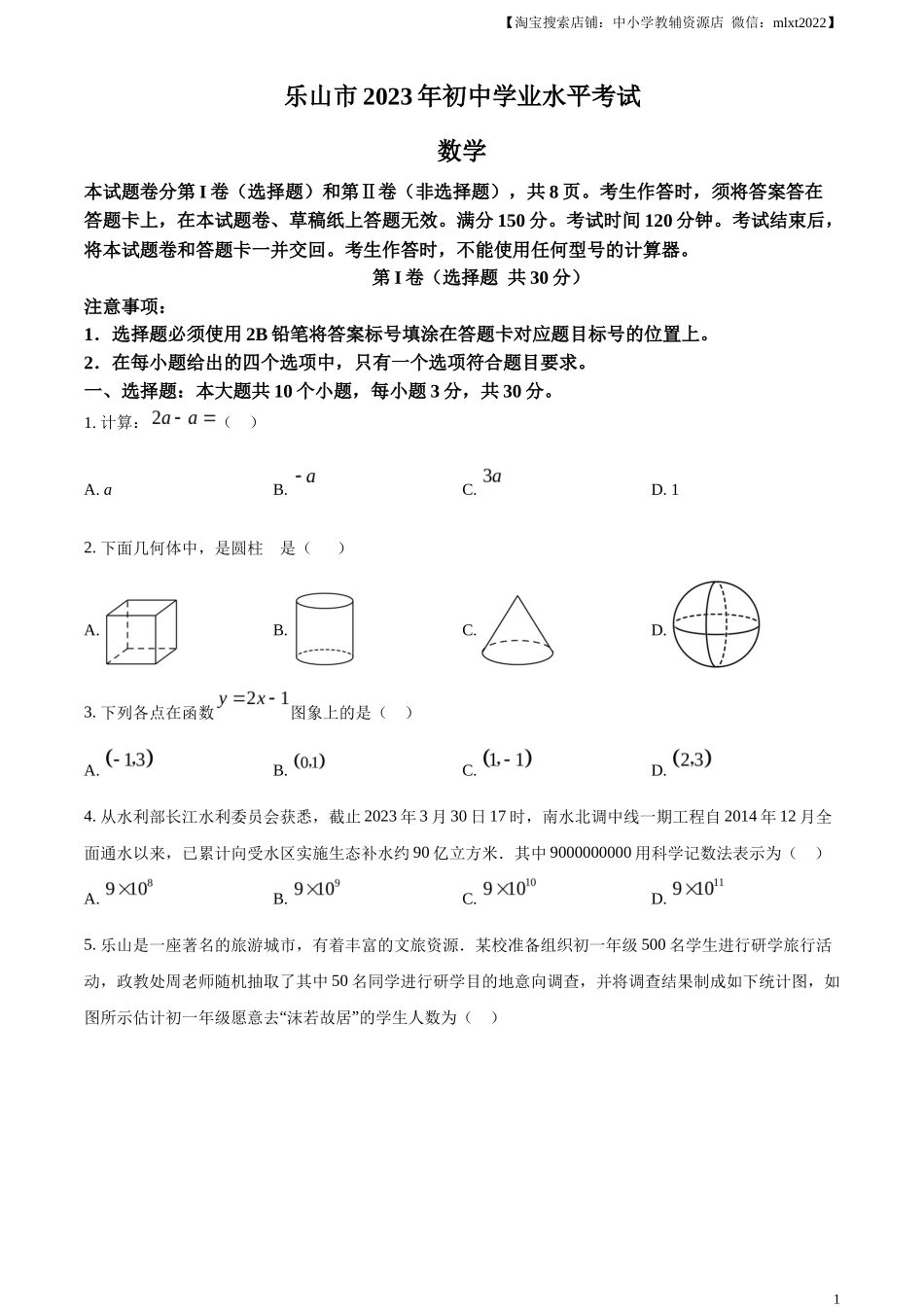 精品解析2023年四川省乐山市中考数学真题 （原卷版）_第1页