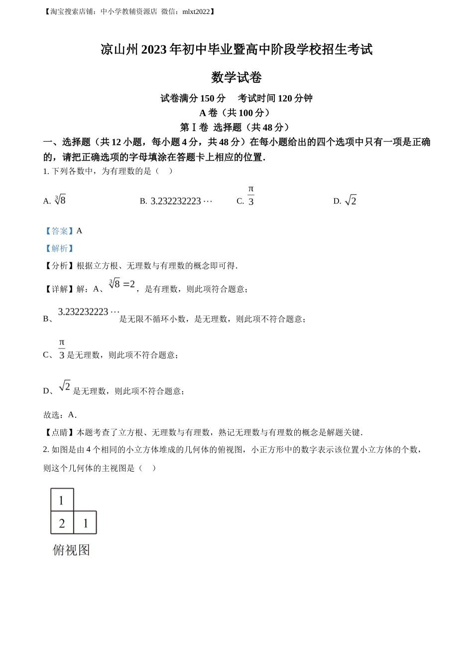 精品解析2023年四川省凉山州数学中考真题（解析版）_第1页