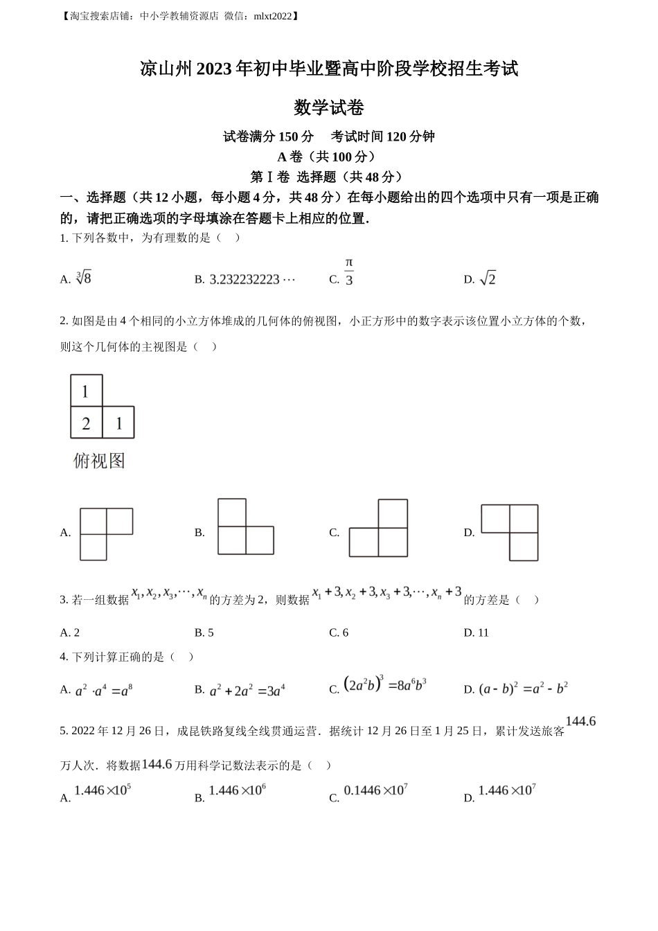 精品解析2023年四川省凉山州数学中考真题（原卷版）_第1页