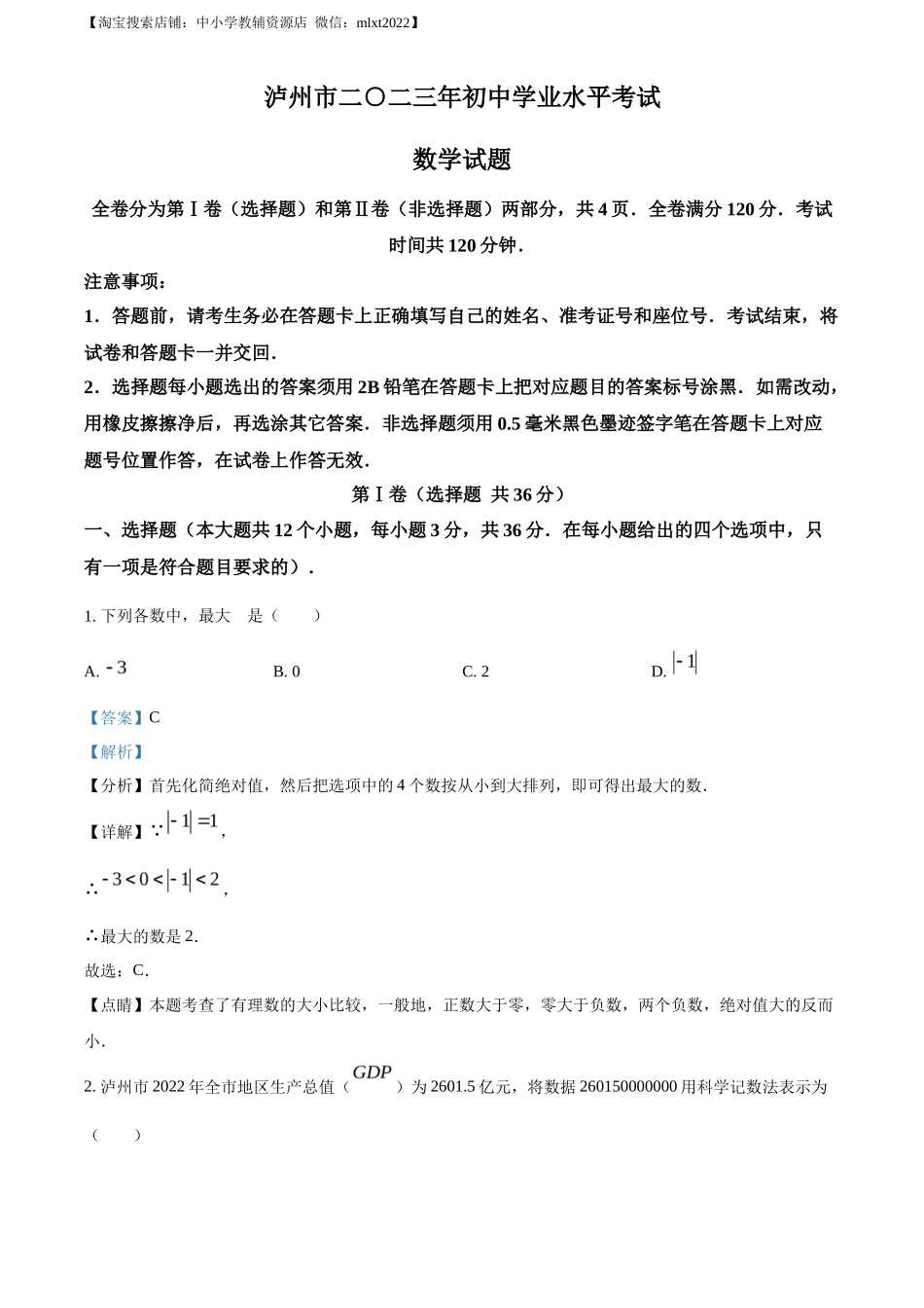 精品解析2023年四川省泸州市中考数学真题（解析版）_第1页