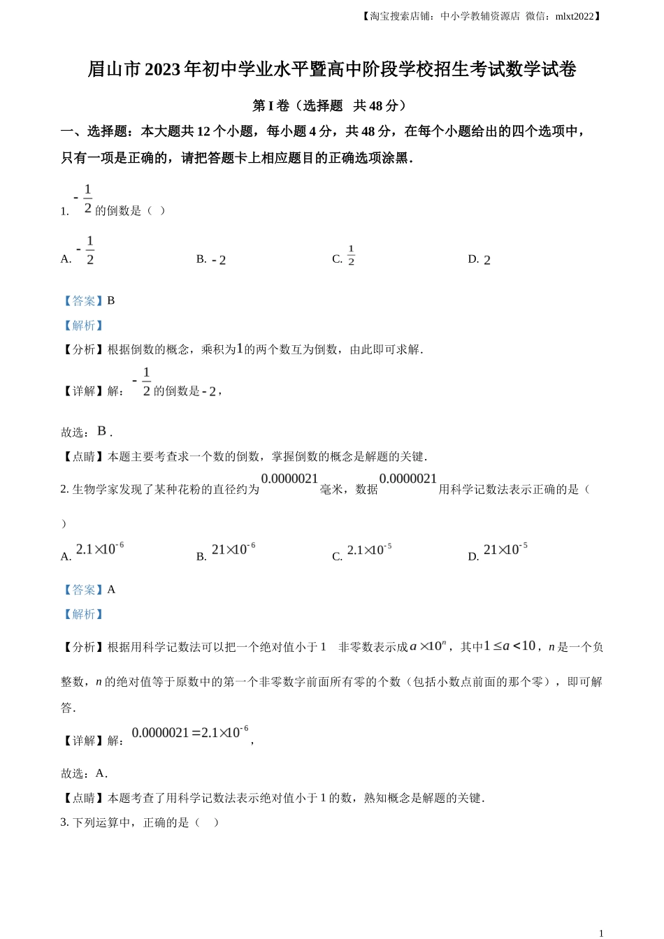 精品解析2023年四川省眉山市中考数学真题（解析版）_第1页