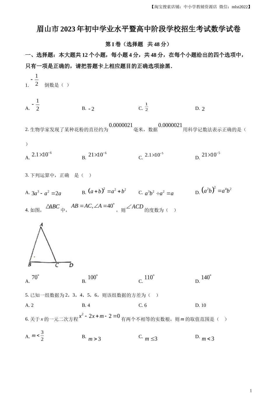 精品解析2023年四川省眉山市中考数学真题（原卷版）_第1页