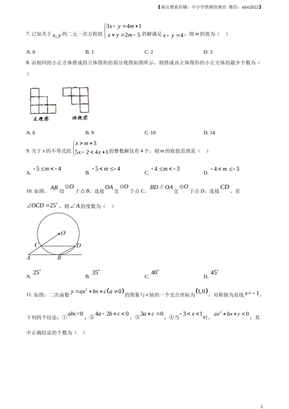 精品解析2023年四川省眉山市中考数学真题（原卷版）_第2页