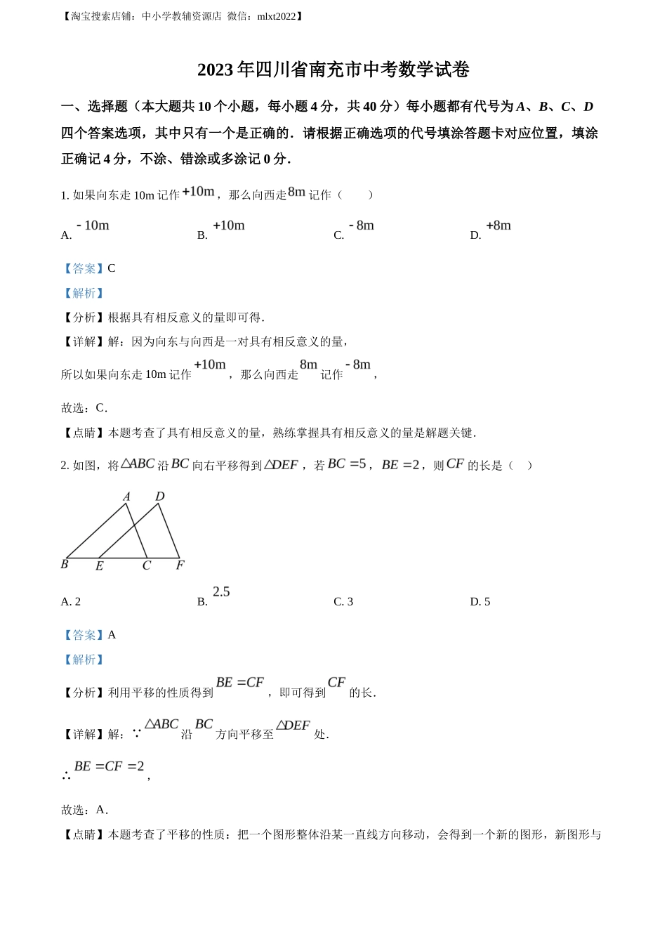 精品解析2023年四川省南充市中考数学真题（解析版）_第1页