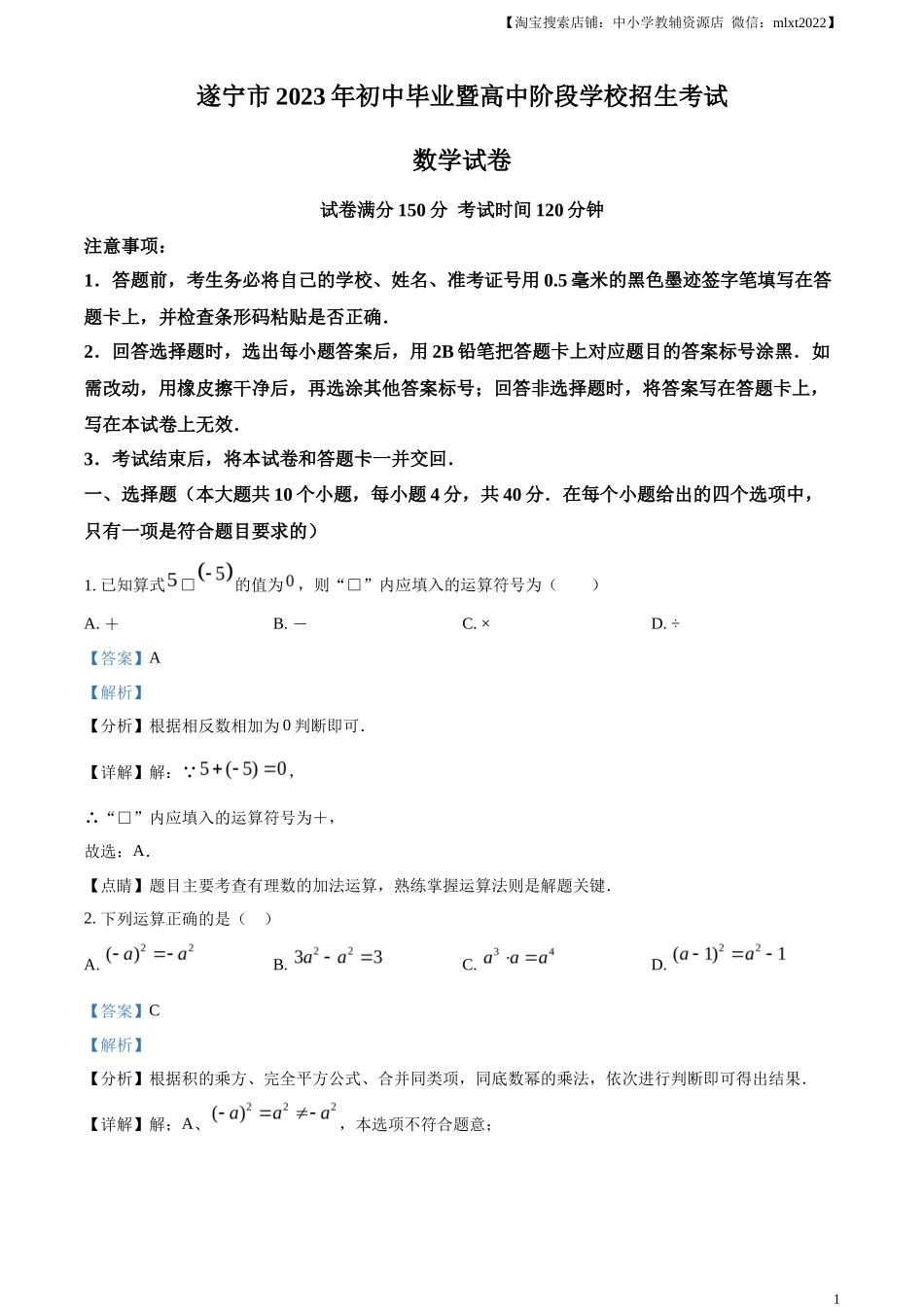 精品解析2023年四川省遂宁市中考数学真题（解析版）_第1页