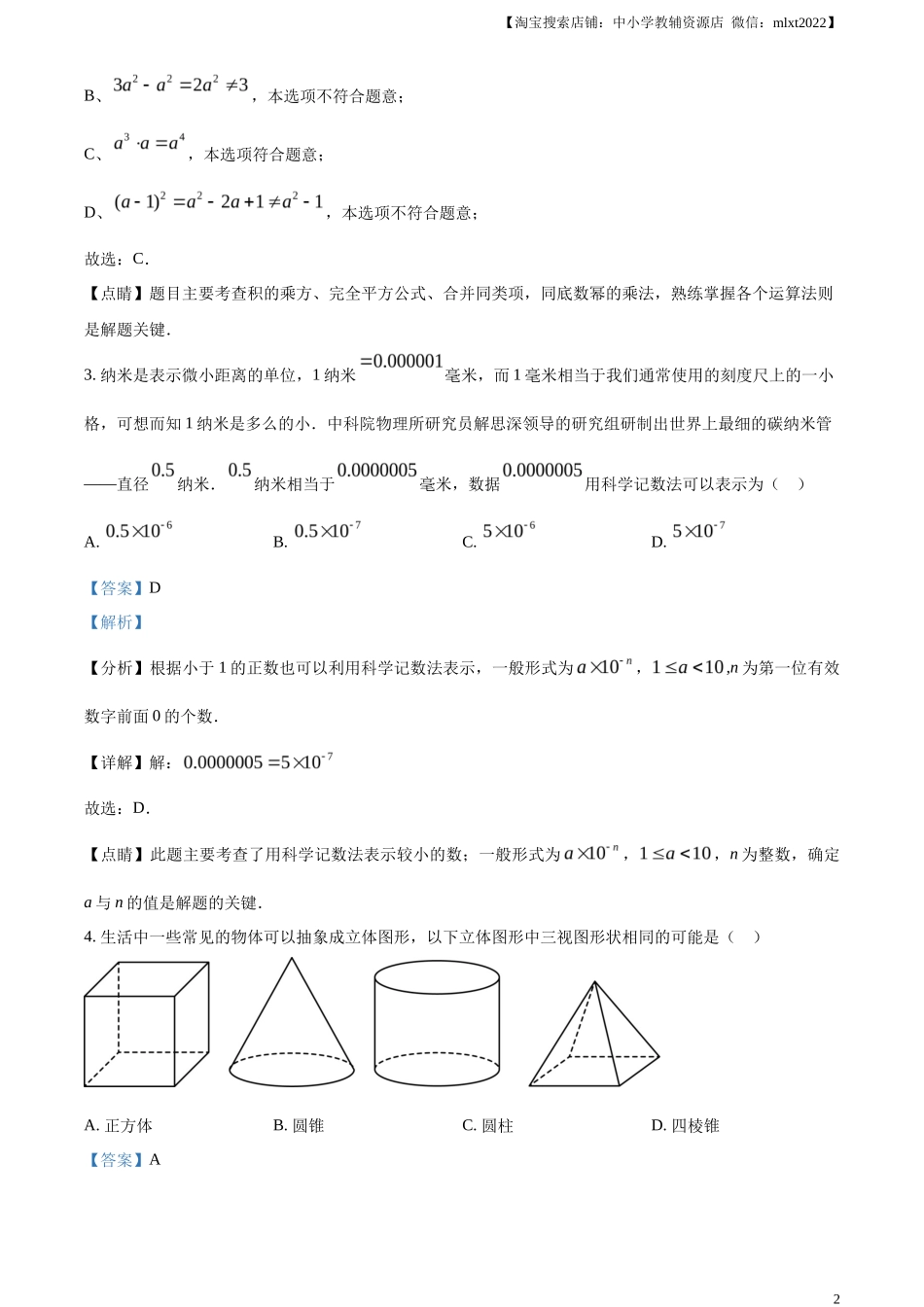 精品解析2023年四川省遂宁市中考数学真题（解析版）_第2页