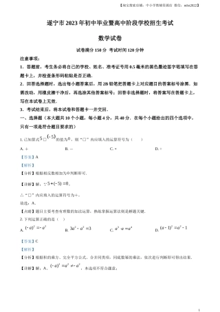 精品解析2023年四川省遂宁市中考数学真题（解析版）