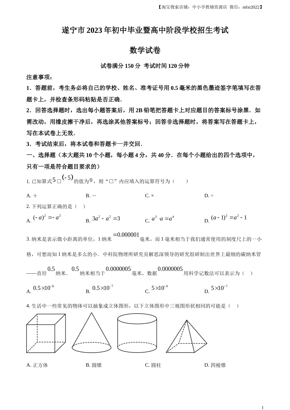 精品解析2023年四川省遂宁市中考数学真题（原卷版）_第1页