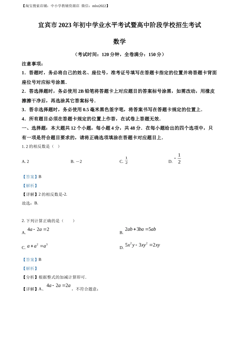 精品解析2023年四川省宜宾中考数学真题  （解析版）_第1页