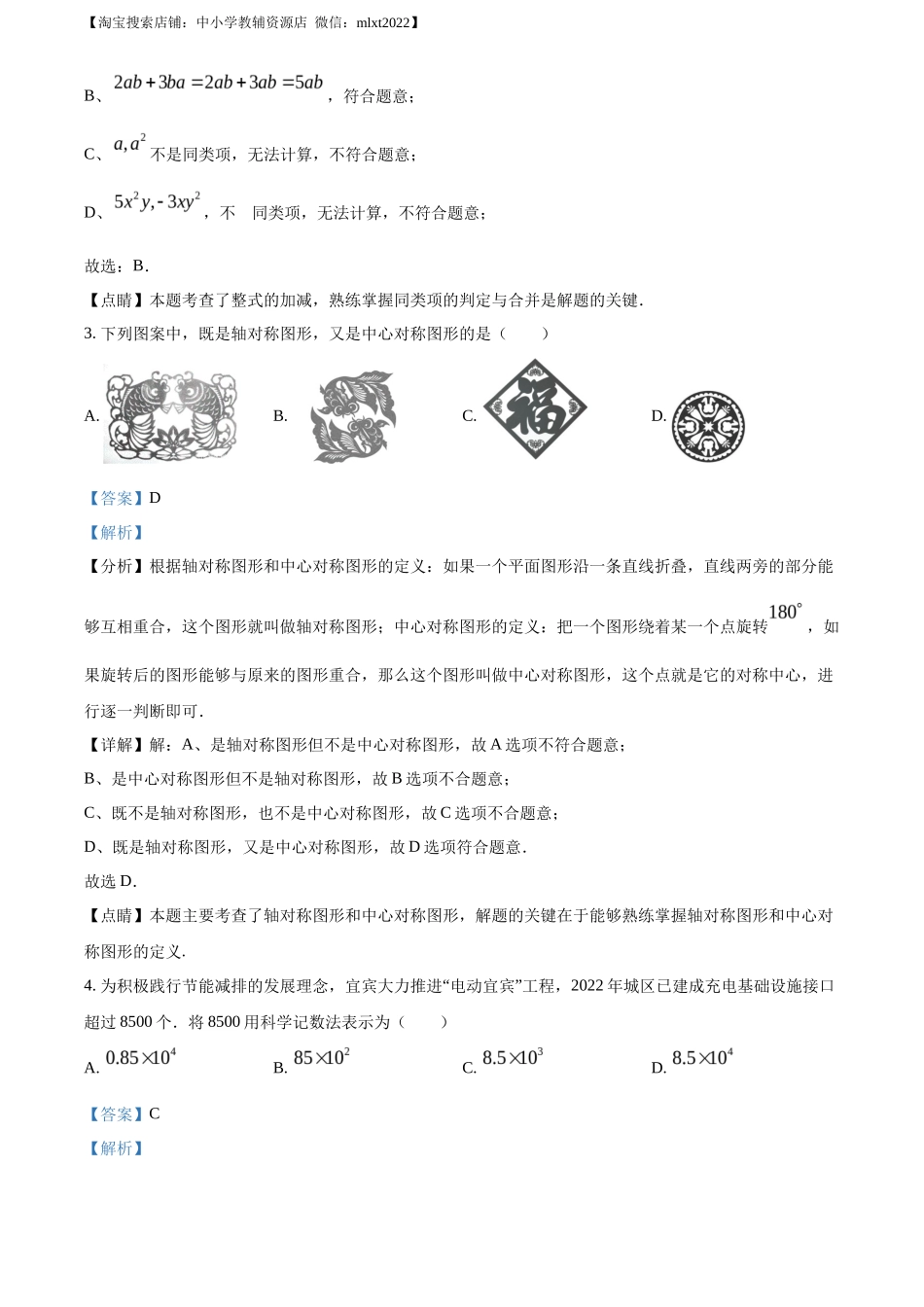 精品解析2023年四川省宜宾中考数学真题  （解析版）_第2页