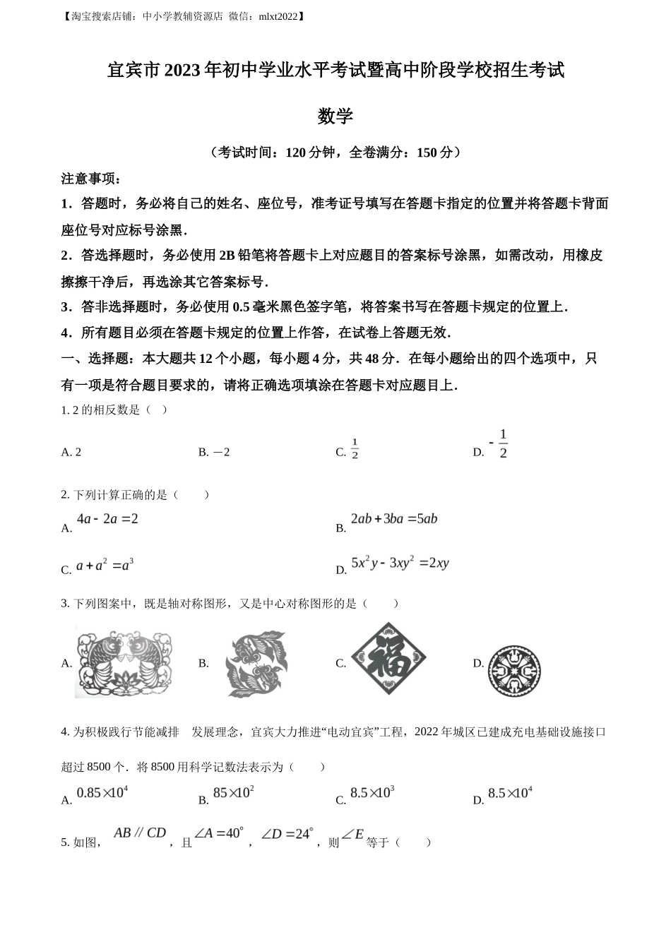 精品解析2023年四川省宜宾中考数学真题  （原卷版）_第1页