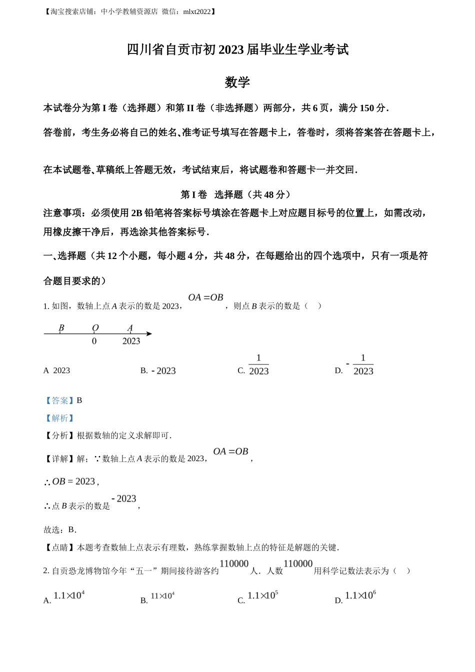 精品解析2023年四川省自贡市中考数学真题（解析版）_第1页