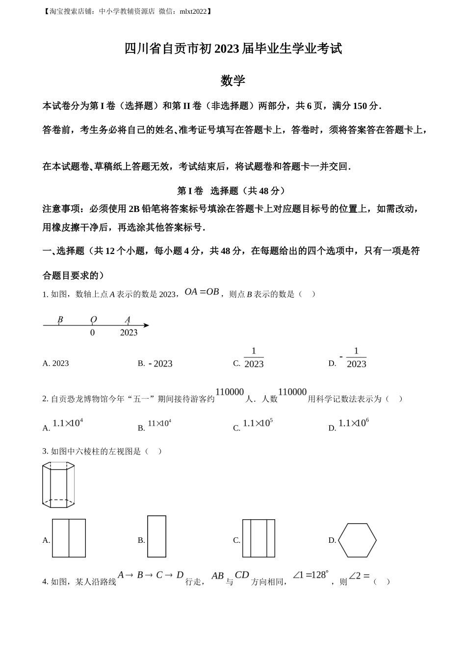 精品解析2023年四川省自贡市中考数学真题（原卷版）_第1页