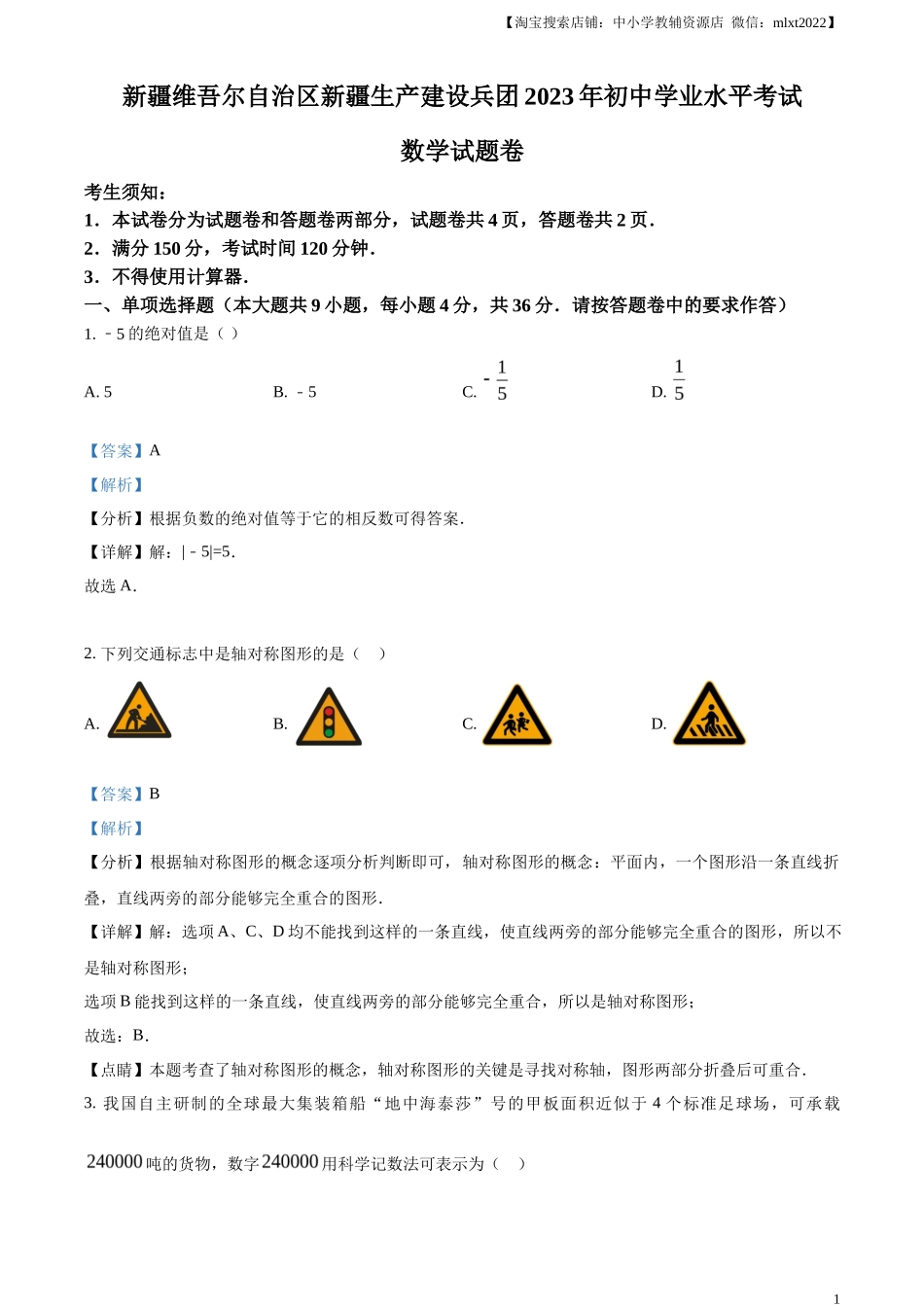 精品解析2023年新疆维吾尔族自治区中考数学真题 （解析版）_第1页