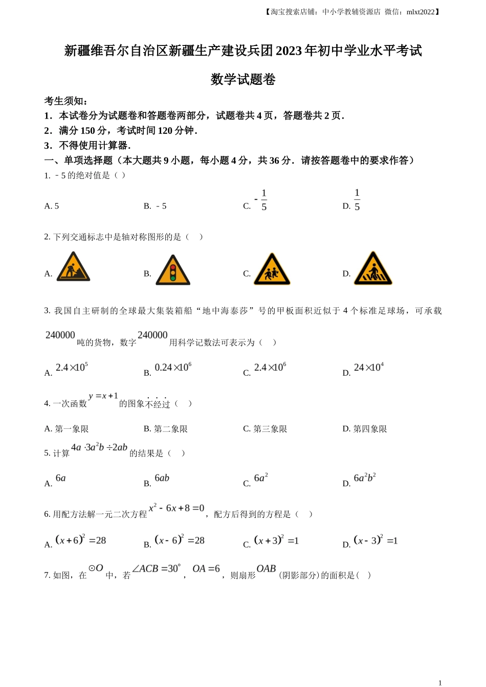 精品解析2023年新疆维吾尔族自治区中考数学真题 （原卷版）_第1页