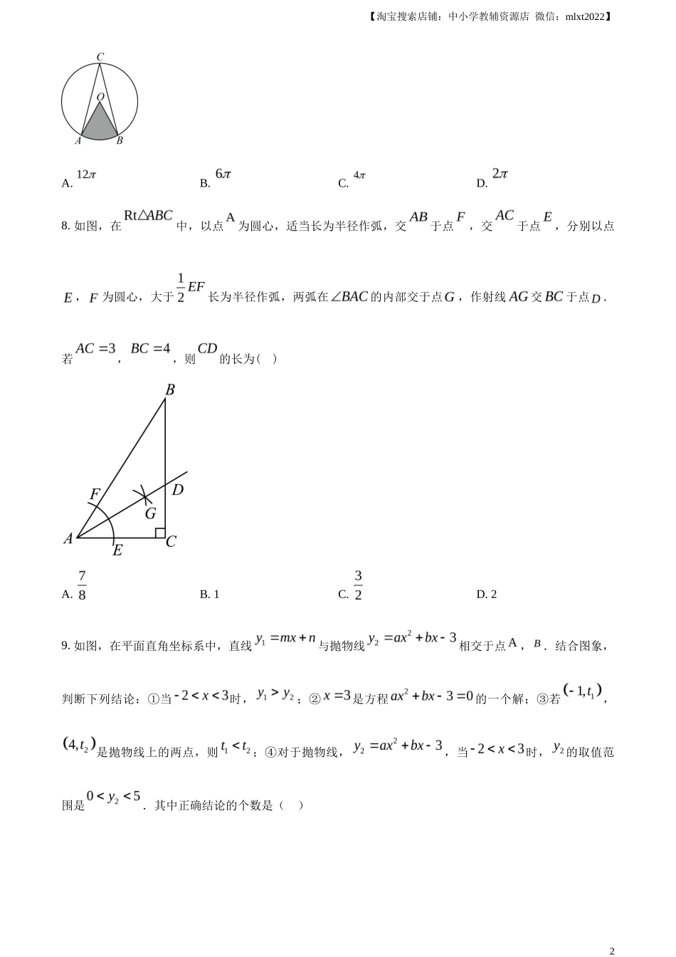 精品解析2023年新疆维吾尔族自治区中考数学真题 （原卷版）_第2页