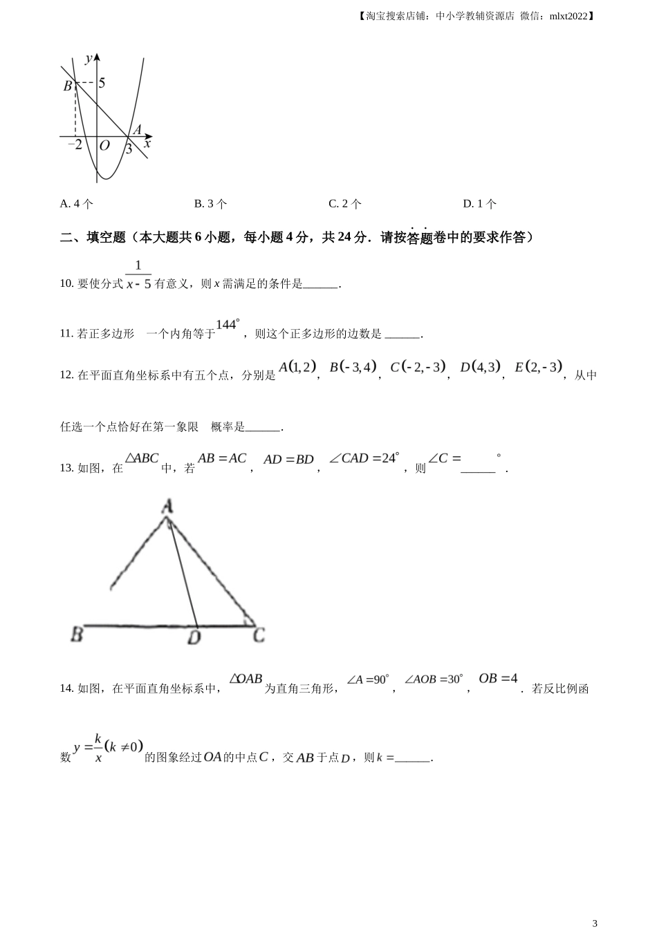 精品解析2023年新疆维吾尔族自治区中考数学真题 （原卷版）_第3页