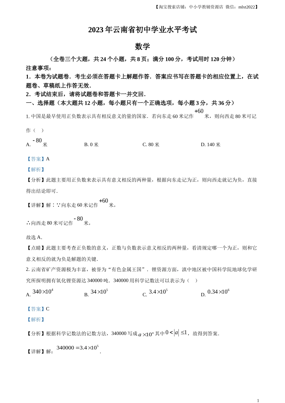 精品解析2023年云南省中考数学真题（解析版）_第1页