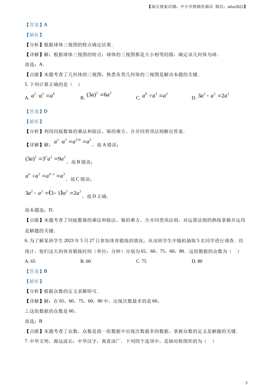 精品解析2023年云南省中考数学真题（解析版）_第3页