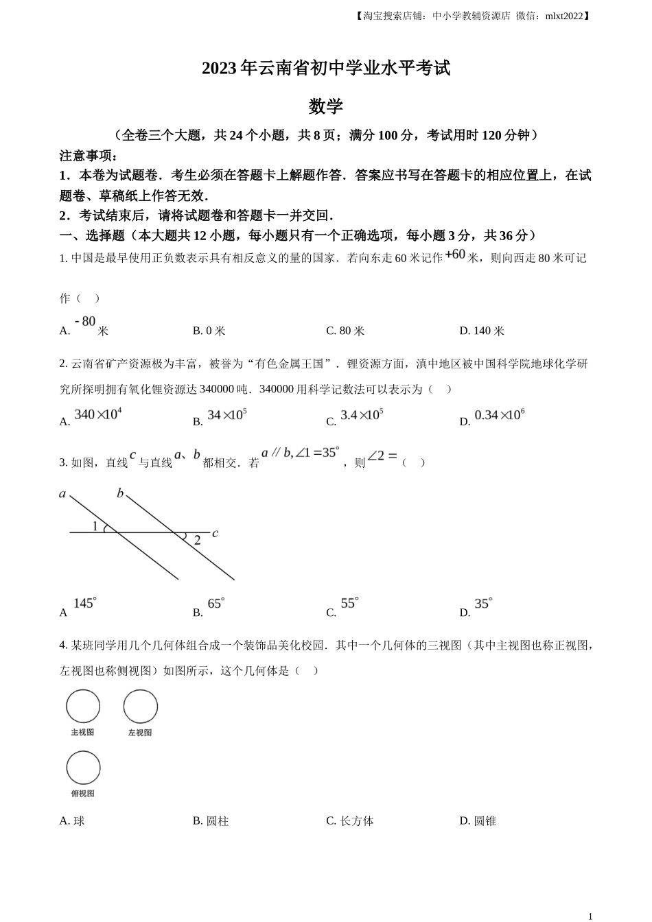 精品解析2023年云南省中考数学真题（原卷版）_第1页