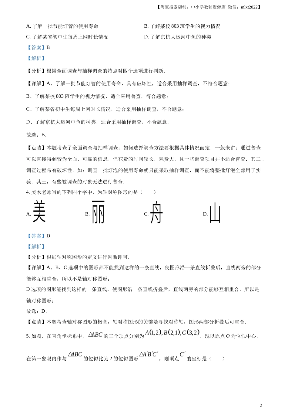 精品解析2023年浙江省嘉兴（舟山）市中考数学真题（解析版）_第2页