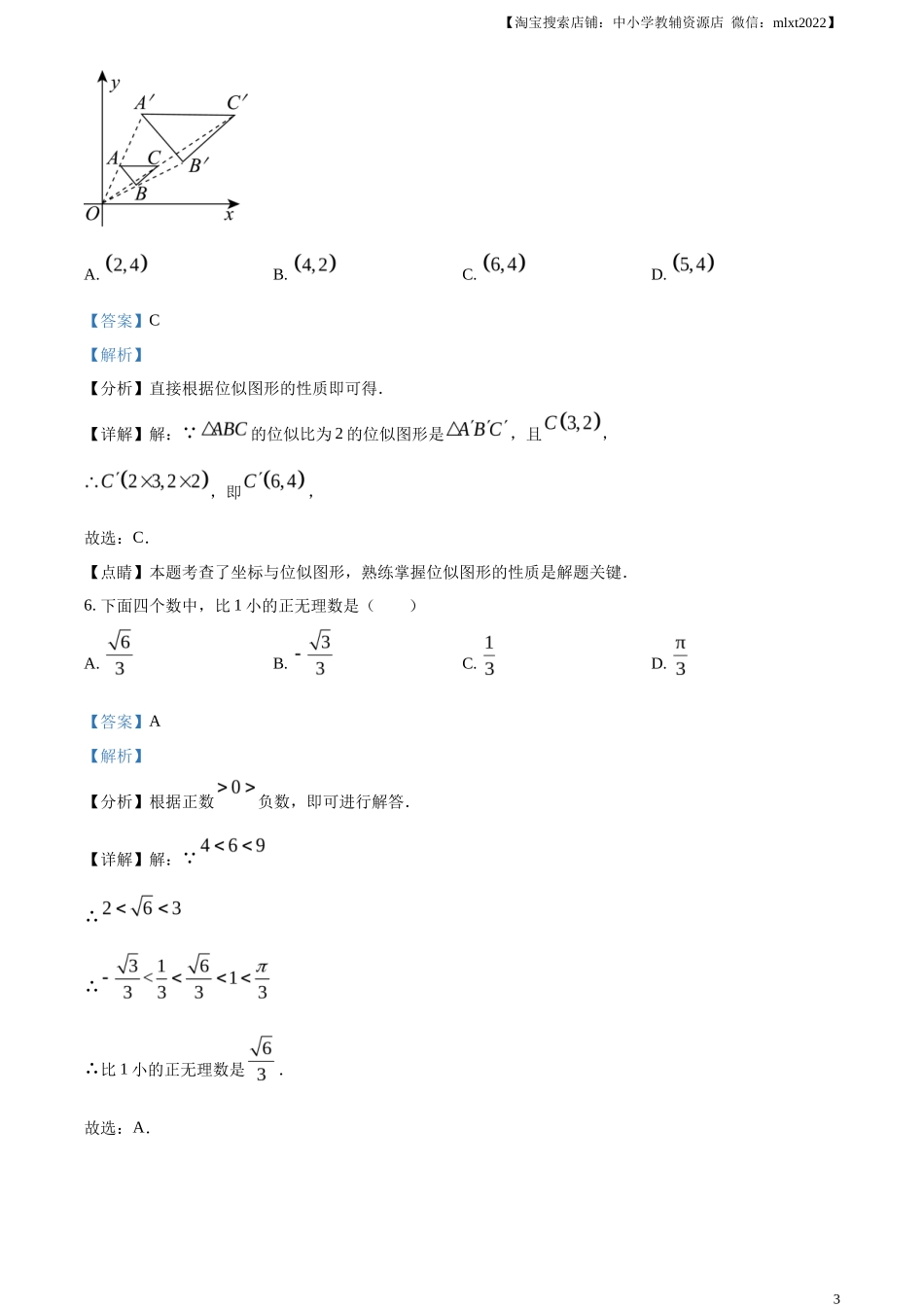 精品解析2023年浙江省嘉兴（舟山）市中考数学真题（解析版）_第3页