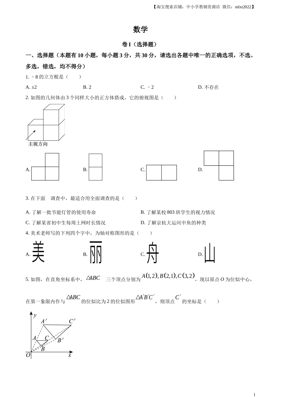 精品解析2023年浙江省嘉兴（舟山）市中考数学真题（原卷版）_第1页