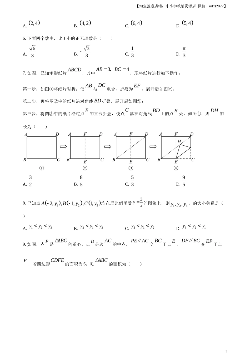 精品解析2023年浙江省嘉兴（舟山）市中考数学真题（原卷版）_第2页