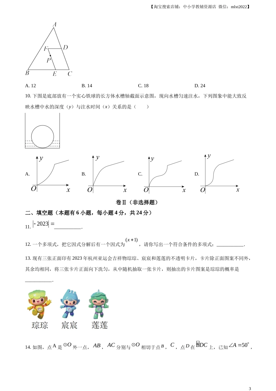 精品解析2023年浙江省嘉兴（舟山）市中考数学真题（原卷版）_第3页