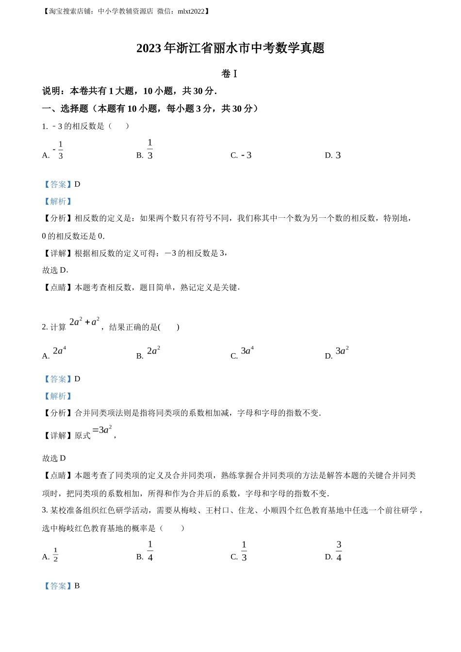 精品解析2023年浙江省丽水市中考数学真题（解析版）_第1页