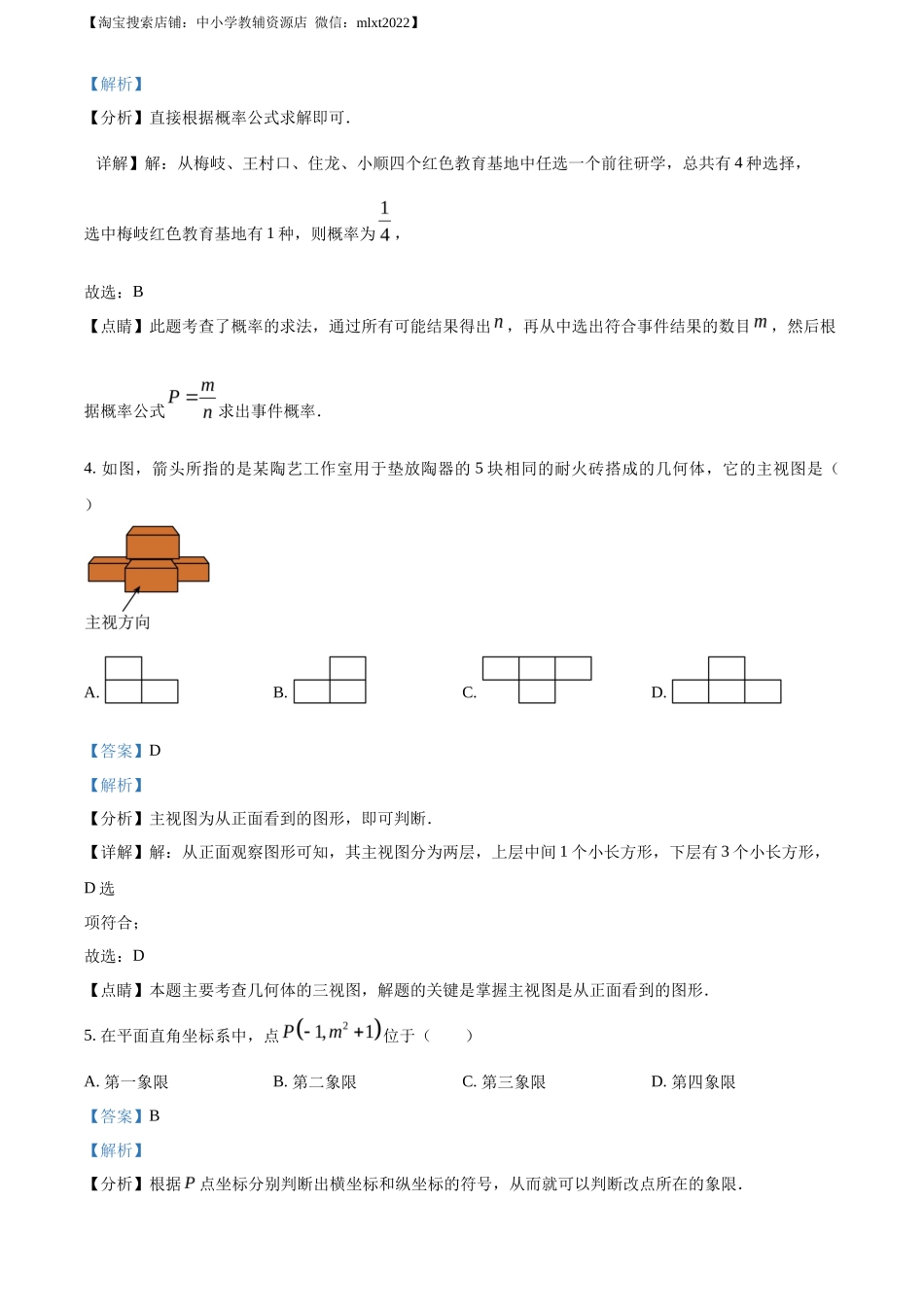 精品解析2023年浙江省丽水市中考数学真题（解析版）_第2页
