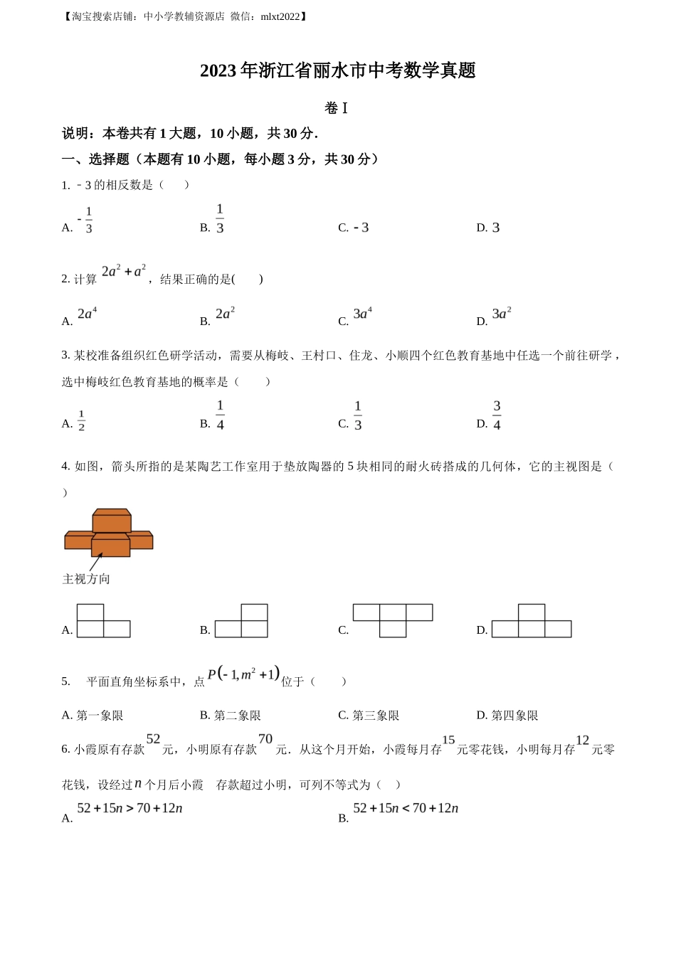 精品解析2023年浙江省丽水市中考数学真题（原卷版）_第1页