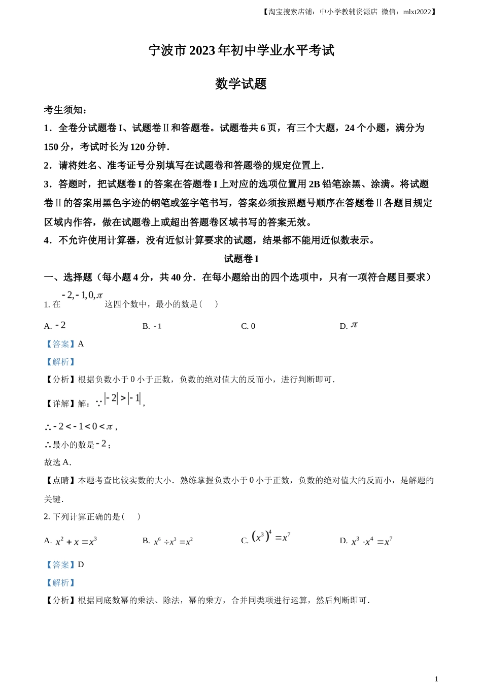 精品解析2023年浙江省宁波市中考数学真题（解析版）_第1页