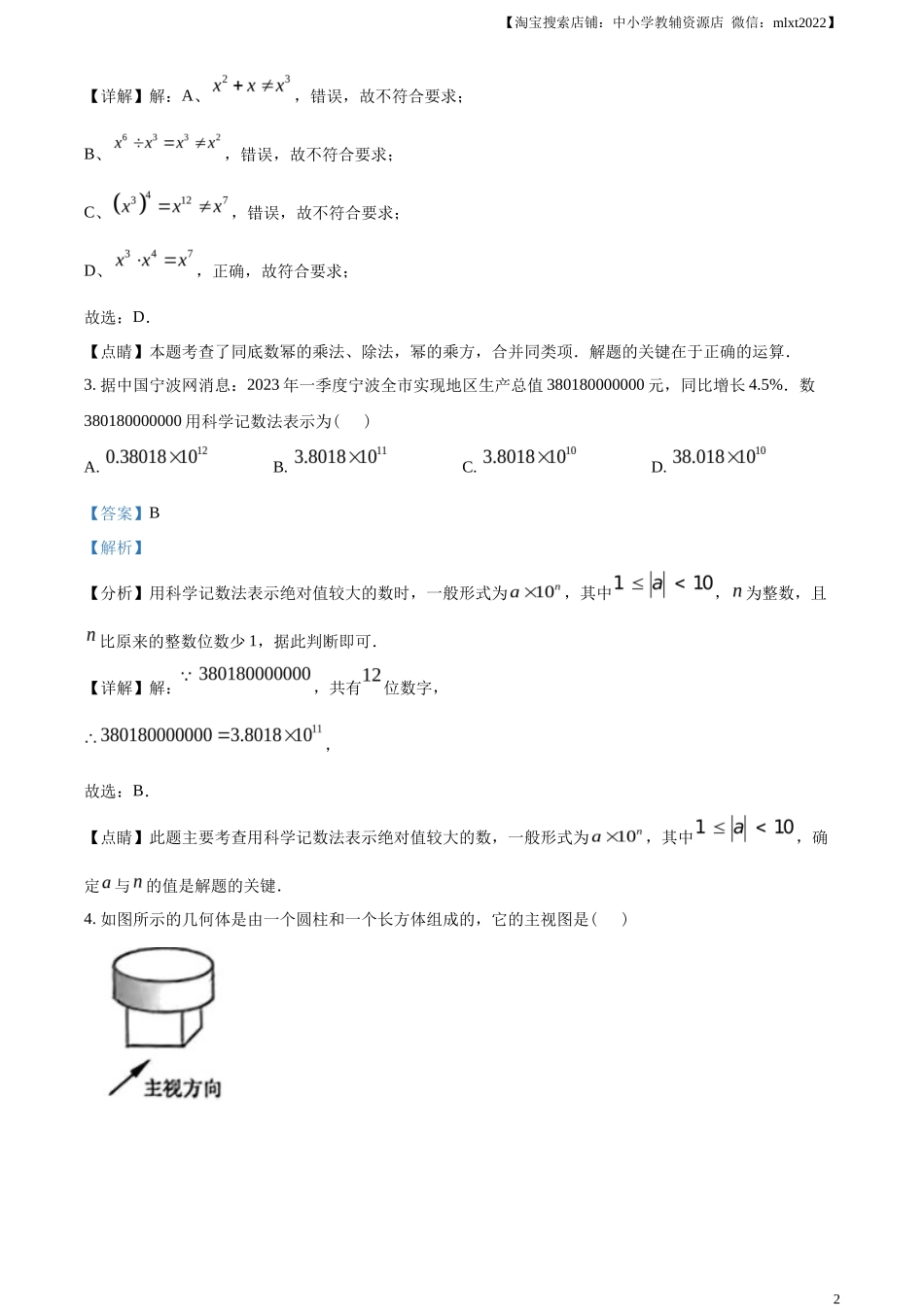 精品解析2023年浙江省宁波市中考数学真题（解析版）_第2页