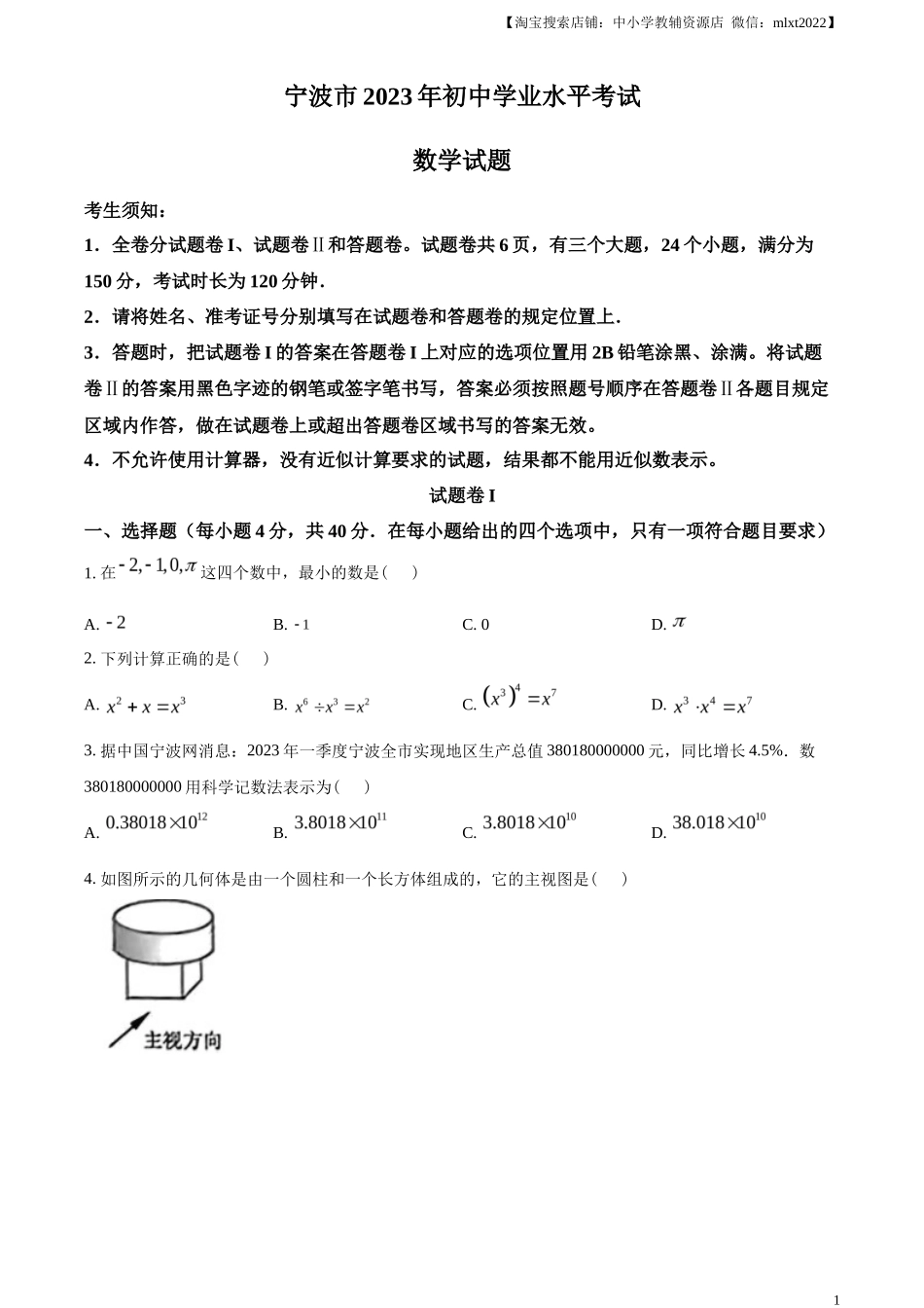精品解析2023年浙江省宁波市中考数学真题（原卷版）_第1页