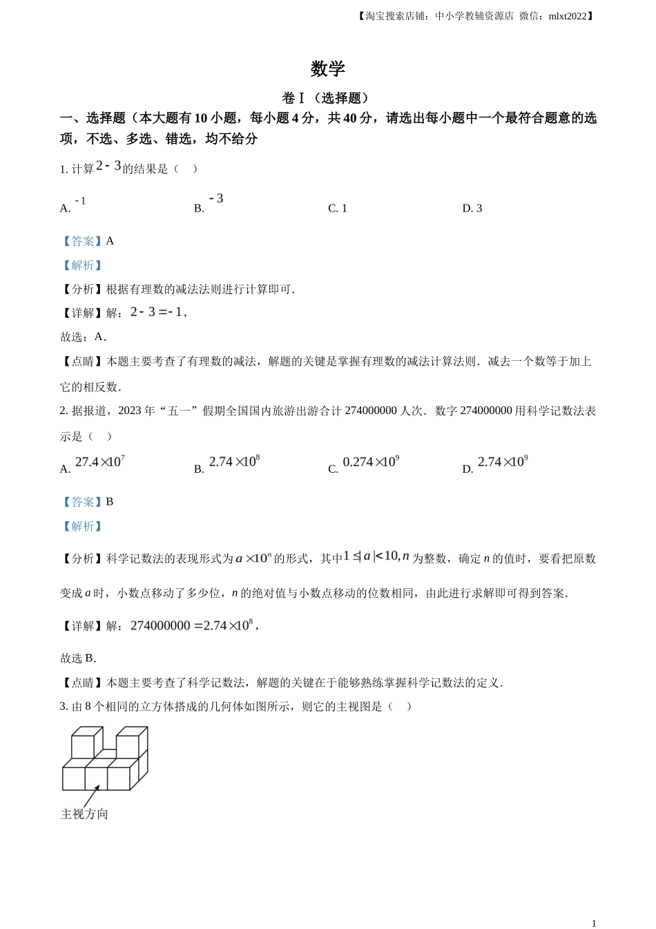 精品解析2023年浙江省绍兴市中考数学真题 （解析版）_第1页