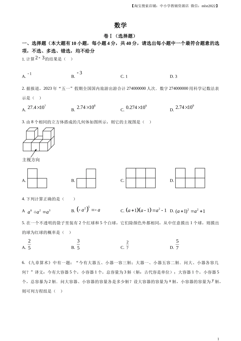 精品解析2023年浙江省绍兴市中考数学真题 （原卷版）_第1页