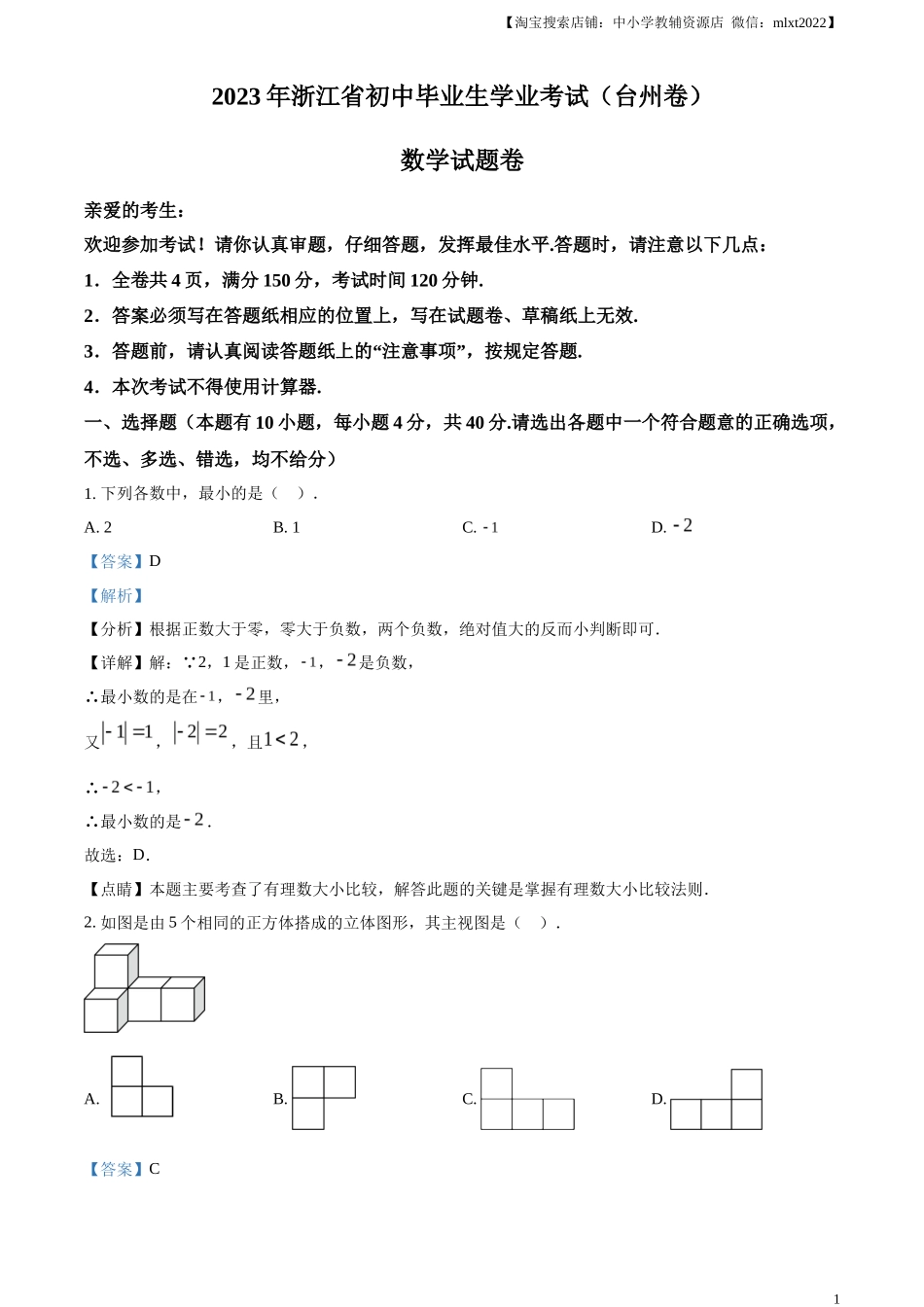精品解析2023年浙江省台州市中考数学真题（解析版）_第1页
